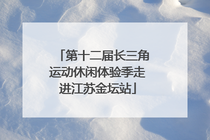 第十二届长三角运动休闲体验季走进江苏金坛站