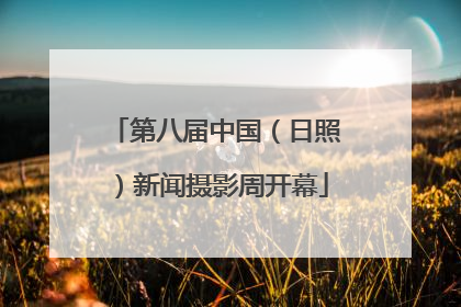 第八届中国（日照）新闻摄影周开幕