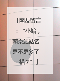 网友留言：“小编，南京站站名是不是多了一横？”