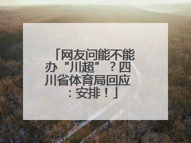 网友问能不能办“川超”？四川省体育局回应：安排！