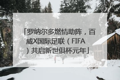 罗纳尔多燃情助阵，百威X国际足联（FIFA）共启新世俱杯元年