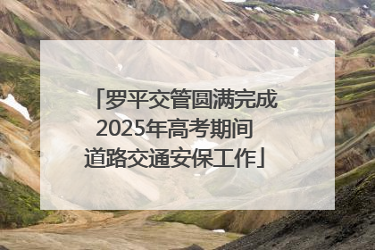 罗平交管圆满完成2025年高考期间道路交通安保工作