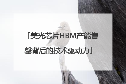 美光芯片HBM产能售罄背后的技术驱动力