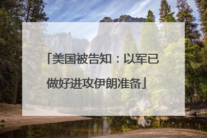 美国被告知：以军已做好进攻伊朗准备
