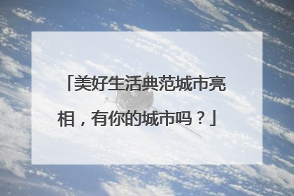 美好生活典范城市亮相，有你的城市吗？