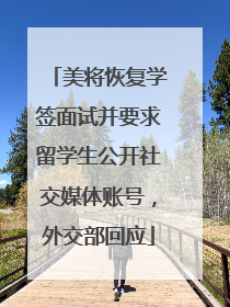 美将恢复学签面试并要求留学生公开社交媒体账号，外交部回应
