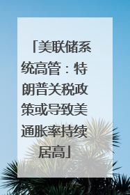 美联储系统高管：特朗普关税政策或导致美通胀率持续居高