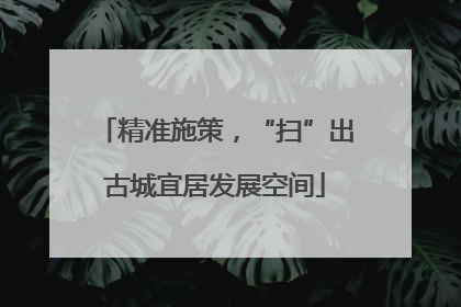 精准施策，“扫”出古城宜居发展空间
