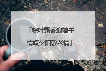 粽叶飘香迎端午 情暖夕阳敬老情