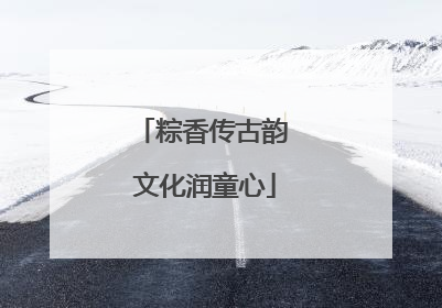 粽香传古韵 文化润童心