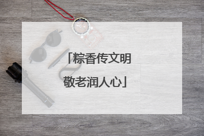 粽香传文明 敬老润人心