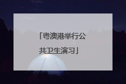 粤澳港举行公共卫生演习