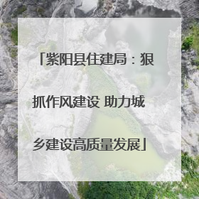 紫阳县住建局：狠抓作风建设 助力城乡建设高质量发展