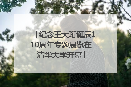 纪念王大珩诞辰110周年专题展览在清华大学开幕