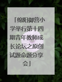 绵阳御营小学举行第十四期青年教师成长论坛之原创试题命题分享会