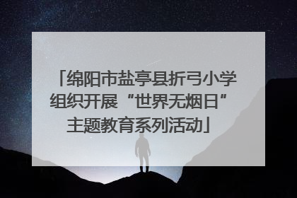 绵阳市盐亭县折弓小学组织开展“世界无烟日”主题教育系列活动