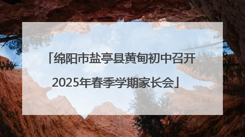 绵阳市盐亭县黄甸初中召开2025年春季学期家长会