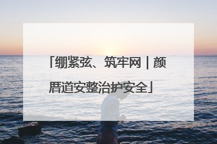 绷紧弦、筑牢网｜颜厝道安整治护安全