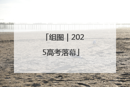 组图｜2025高考落幕