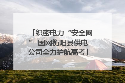 织密电力“安全网” 国网衡阳县供电公司全力护航高考