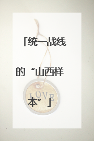 统一战线的“山西样本”