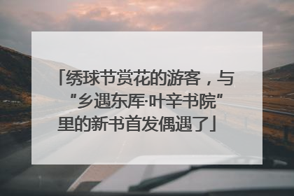 绣球节赏花的游客，与“乡遇东厍·叶辛书院”里的新书首发偶遇了