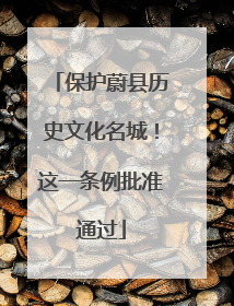 保护蔚县历史文化名城！这一条例批准通过