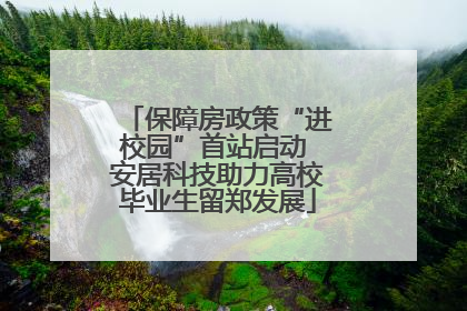 保障房政策“进校园”首站启动 安居科技助力高校毕业生留郑发展