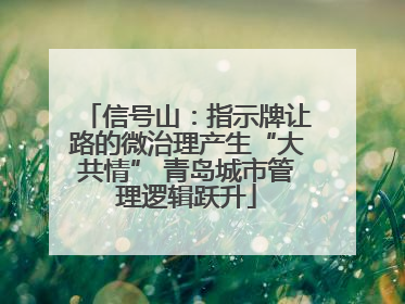 信号山：指示牌让路的微治理产生“大共情” 青岛城市管理逻辑跃升