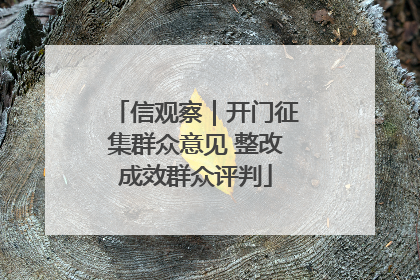 信观察｜开门征集群众意见 整改成效群众评判