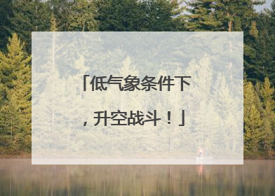 低气象条件下，升空战斗！