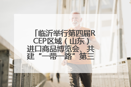 临沂举行第四届RCEP区域（山东）进口商品博览会、共建“一带一路”第三届临沂商城国际采购商大会新闻发布会