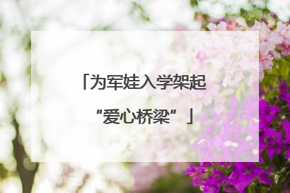 为军娃入学架起“爱心桥梁”