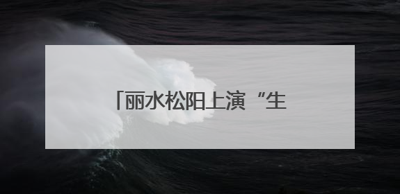 丽水松阳上演“生命速递”，山区群众就医难题这样破