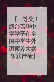 一等奖！烟台青华中学学子在全国中学生外语素养大赛斩获佳绩