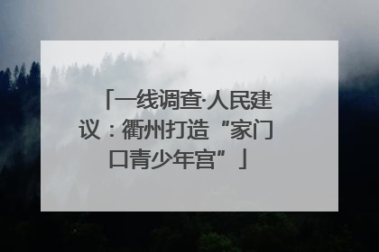 一线调查·人民建议：衢州打造“家门口青少年宫”