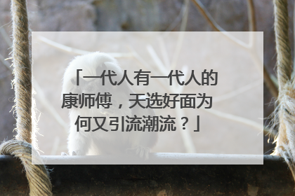 一代人有一代人的康师傅，天选好面为何又引流潮流？