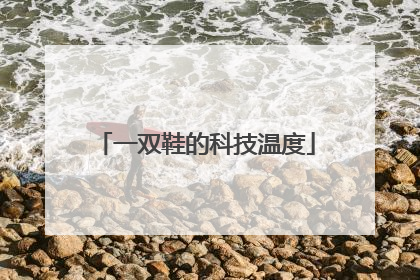 一双鞋的科技温度