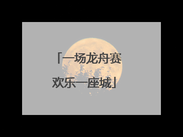 一场龙舟赛 欢乐一座城