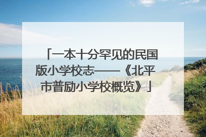 一本十分罕见的民国版小学校志——《北平市普励小学校概览》