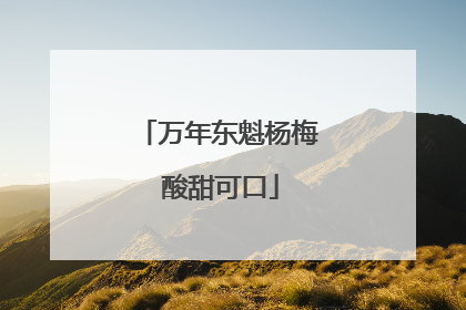 万年东魁杨梅 酸甜可口