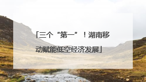三个“第一”！湖南移动赋能低空经济发展