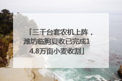 三千台套农机上阵，潍坊临朐夏收已完成14.8万亩小麦收割