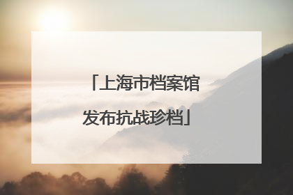 上海市档案馆发布抗战珍档