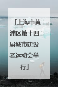 上海市黄浦区第十四届城市建设者运动会举行