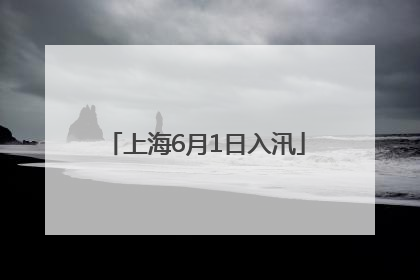 上海6月1日入汛