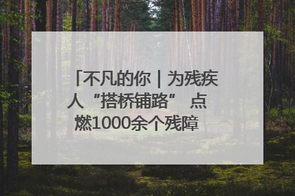 不凡的你｜为残疾人“搭桥铺路” 点燃1000余个残障家庭的希望之光