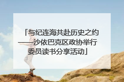 与纪连海共赴历史之约——沙依巴克区政协举行委员读书分享活动