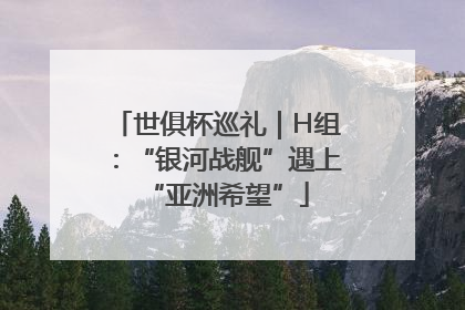 世俱杯巡礼｜H组：“银河战舰”遇上“亚洲希望”
