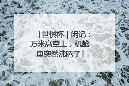 世俱杯｜闲记：万米高空上，机舱里突然沸腾了